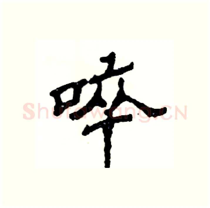 啐硬笔隶书写法,摘自张恒成硬笔书法字帖