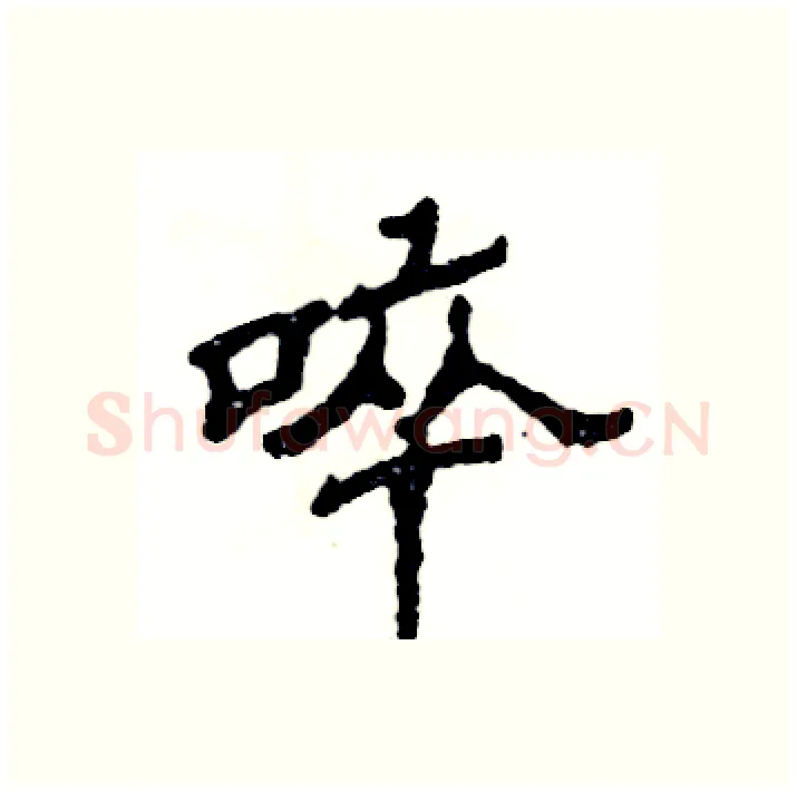啐硬笔隶书写法,摘自张恒成硬笔书法字帖