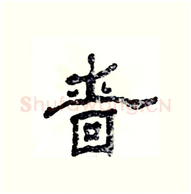 啬硬笔隶书写法,摘自张恒成硬笔书法字帖