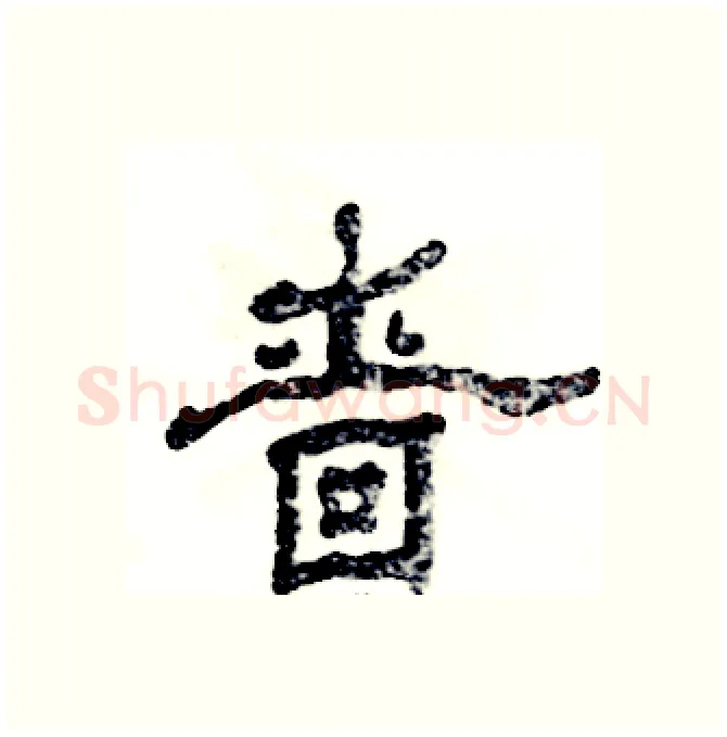 啬硬笔隶书写法,摘自张恒成硬笔书法字帖