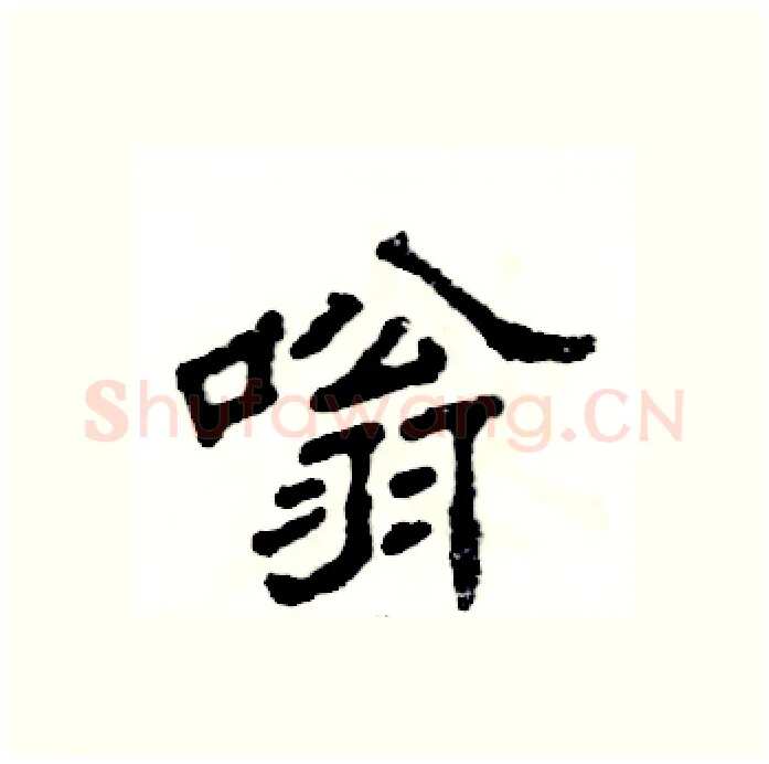 嗡硬笔隶书写法,摘自张恒成硬笔书法字帖