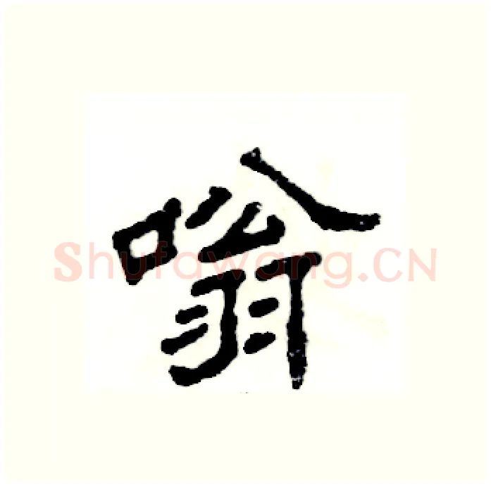嗡硬笔隶书写法,摘自张恒成硬笔书法字帖