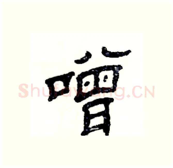 噌硬笔隶书写法,摘自张恒成硬笔书法字帖