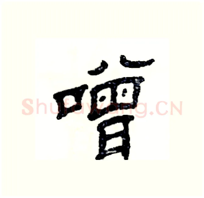 噌硬笔隶书写法,摘自张恒成硬笔书法字帖
