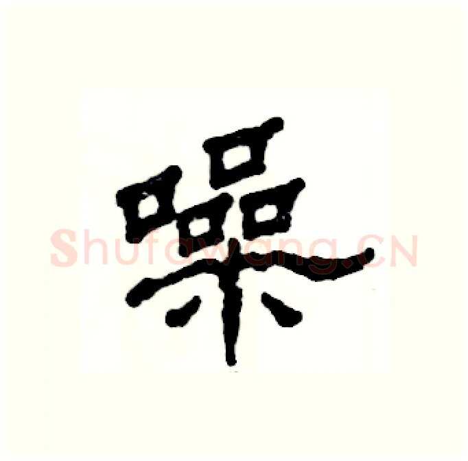 噪硬笔隶书写法,摘自张恒成硬笔书法字帖