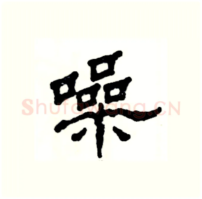 噪硬笔隶书写法,摘自张恒成硬笔书法字帖