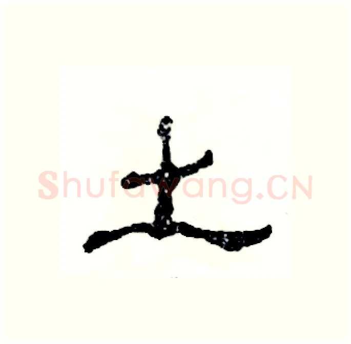 土硬笔隶书写法,摘自张恒成硬笔书法字帖