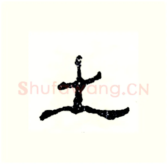 土硬笔隶书写法,摘自张恒成硬笔书法字帖
