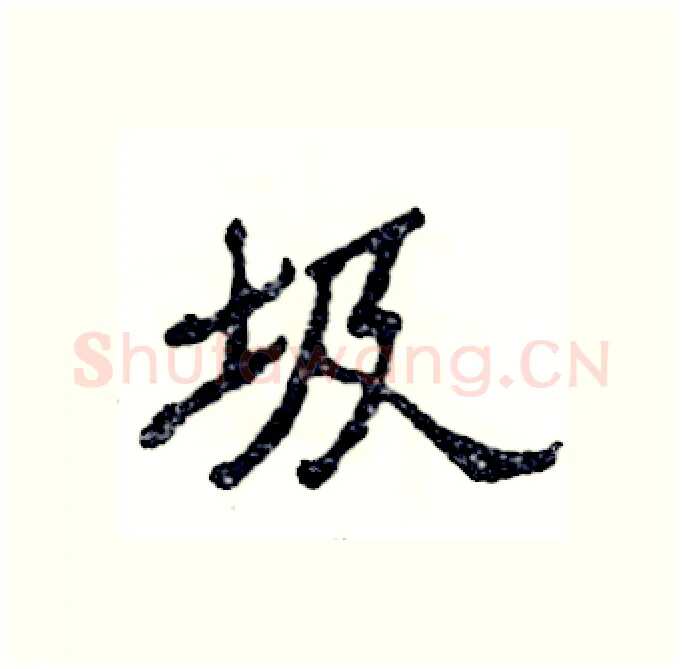 圾硬笔隶书写法,摘自张恒成硬笔书法字帖