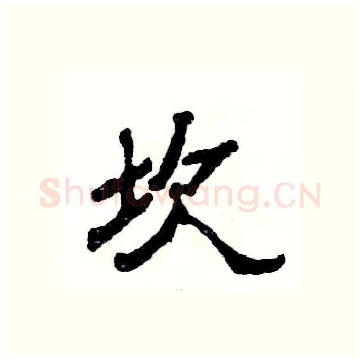 坎硬笔隶书写法,摘自张恒成硬笔书法字帖