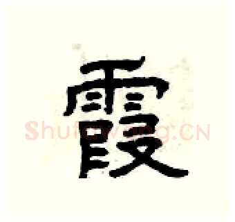 霞硬笔隶书写法,摘自曾庆福硬笔书法字帖