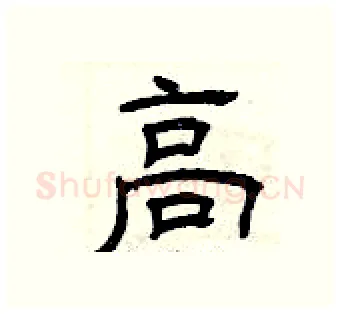 高硬笔隶书写法,摘自曾庆福硬笔书法字帖