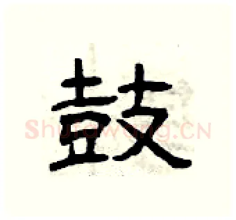 鼓硬笔隶书写法,摘自曾庆福硬笔书法字帖