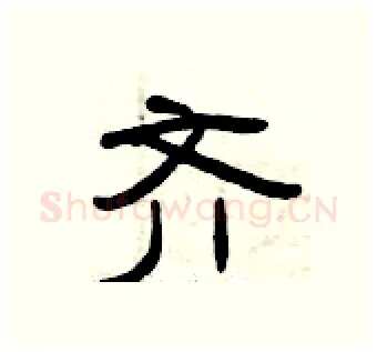 齐硬笔隶书写法,摘自曾庆福硬笔书法字帖