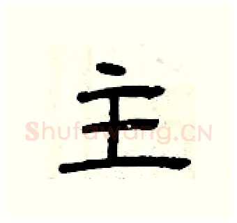 主硬笔隶书写法,摘自曾庆福硬笔书法字帖