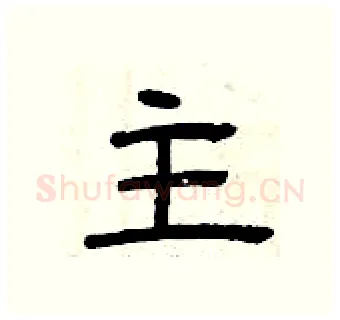主硬笔隶书写法,摘自曾庆福硬笔书法字帖