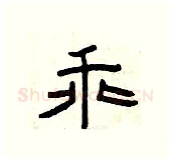 乖硬笔隶书写法,摘自曾庆福硬笔书法字帖