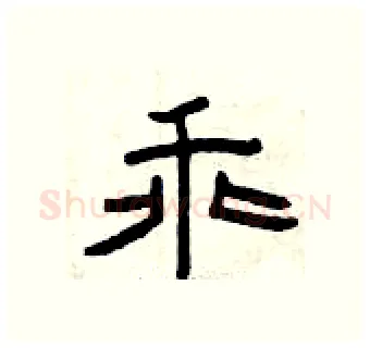 乖硬笔隶书写法,摘自曾庆福硬笔书法字帖