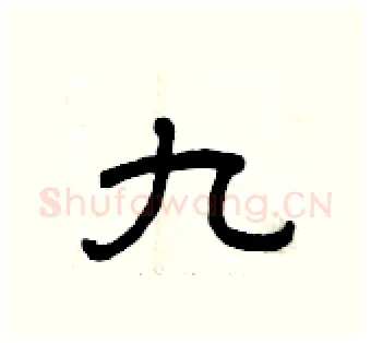 九硬笔隶书写法,摘自曾庆福硬笔书法字帖