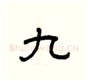 九硬笔隶书写法,摘自曾庆福硬笔书法字帖