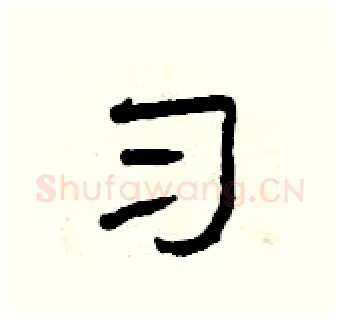 习硬笔隶书写法,摘自曾庆福硬笔书法字帖