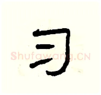 习硬笔隶书写法,摘自曾庆福硬笔书法字帖