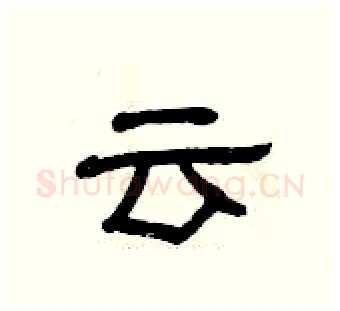 云硬笔隶书写法,摘自曾庆福硬笔书法字帖