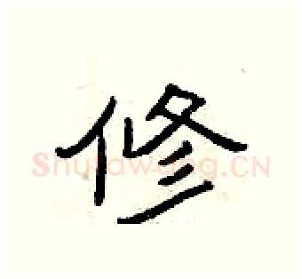 修硬笔隶书写法,摘自曾庆福硬笔书法字帖