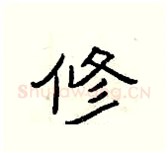 修硬笔隶书写法,摘自曾庆福硬笔书法字帖