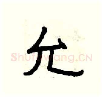 允硬笔隶书写法,摘自曾庆福硬笔书法字帖