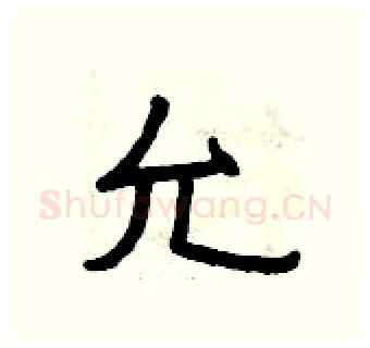 允硬笔隶书写法,摘自曾庆福硬笔书法字帖