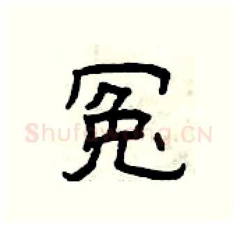 冤硬笔隶书写法,摘自曾庆福硬笔书法字帖