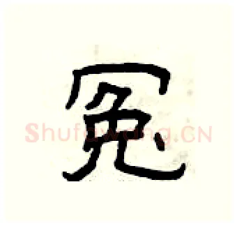冤硬笔隶书写法,摘自曾庆福硬笔书法字帖
