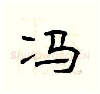 冯硬笔隶书写法,摘自曾庆福硬笔书法字帖