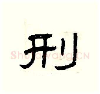 刑硬笔隶书写法,摘自曾庆福硬笔书法字帖