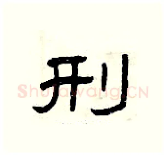 刑硬笔隶书写法,摘自曾庆福硬笔书法字帖