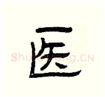 医硬笔隶书写法,摘自曾庆福硬笔书法字帖