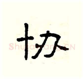 协硬笔隶书写法,摘自曾庆福硬笔书法字帖