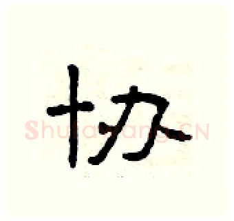 协硬笔隶书写法,摘自曾庆福硬笔书法字帖