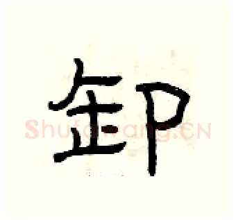 卸硬笔隶书写法,摘自曾庆福硬笔书法字帖