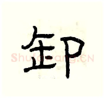 卸硬笔隶书写法,摘自曾庆福硬笔书法字帖