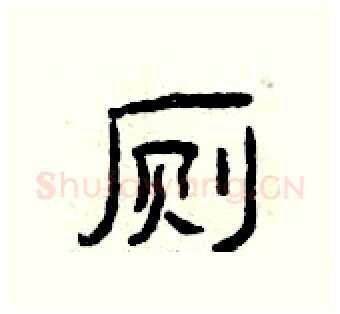 厕硬笔隶书写法,摘自曾庆福硬笔书法字帖