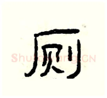 厕硬笔隶书写法,摘自曾庆福硬笔书法字帖
