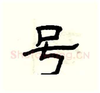 号硬笔隶书写法,摘自曾庆福硬笔书法字帖