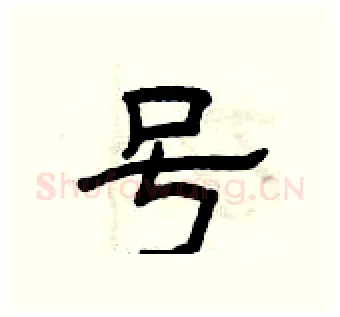 号硬笔隶书写法,摘自曾庆福硬笔书法字帖