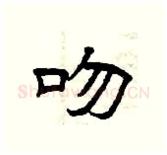 吻硬笔隶书写法,摘自曾庆福硬笔书法字帖