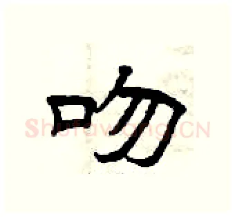 吻硬笔隶书写法,摘自曾庆福硬笔书法字帖