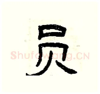 员硬笔隶书写法,摘自曾庆福硬笔书法字帖