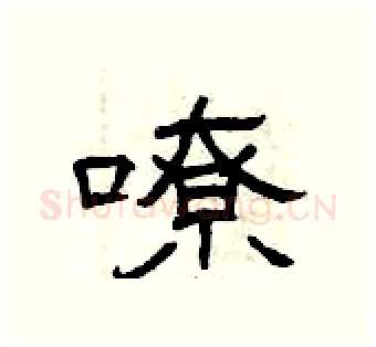 嘹硬笔隶书写法,摘自曾庆福硬笔书法字帖