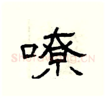 嘹硬笔隶书写法,摘自曾庆福硬笔书法字帖